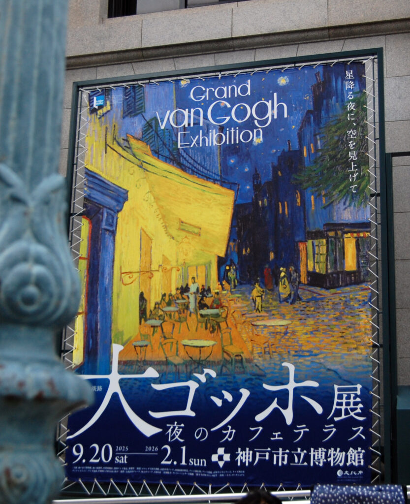 大ゴッホ展神戸市立博物館
