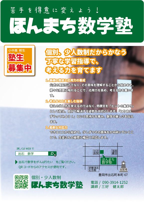 ほんまち数学塾生徒募集