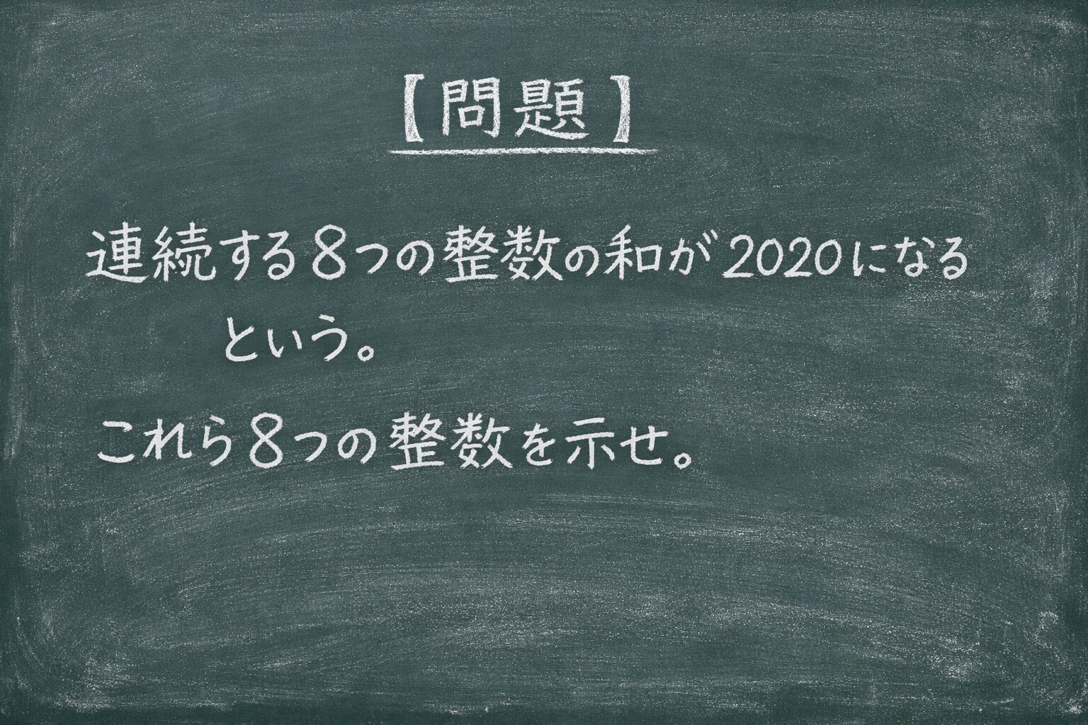 連続する8つの整数の和