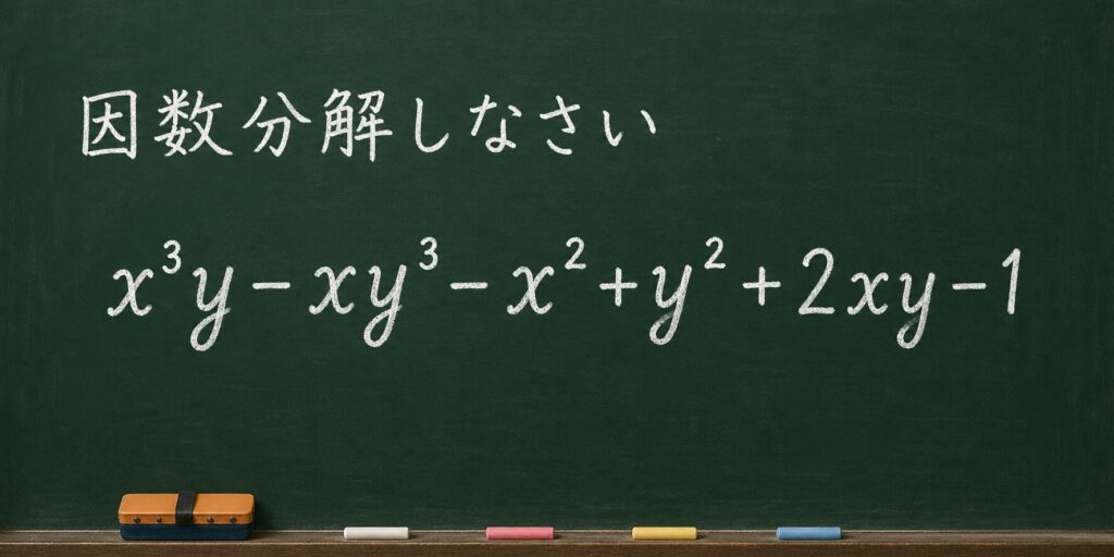 因数分解しなさい
x³y-xy³-x²+y²+2xy-1