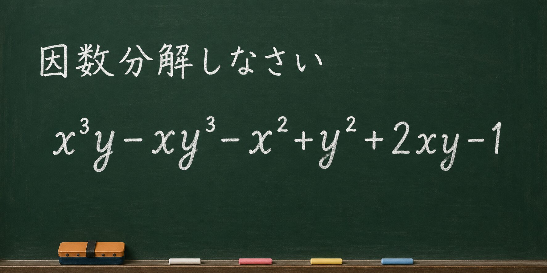 因数分解しなさい